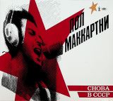 McCartney Paul Choba B CCCP