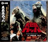 OST Daikyojuu Gappa: The Triphibian Monster - Original Soundtrack (Remastered)