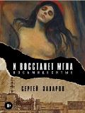 Zacharov Sergej Budiž tma (Osmdesátá)