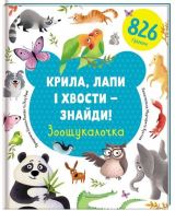 Popova Jevgenija Kryla, lapy i chvosty – znajdy! Zoošukaločka / Najdi křídla, tlapky a ocasy (ukrajinsky)