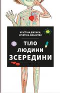 Junyent Cristina Tilo ljudyny zseredyny / Lidské tělo (ukrajinsky)