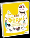Jugla Cécile Na fermi. Encyklopedija dlja dopytlyvych / Na farmě (ukrajinsky)