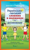 Maxdorf Ukrajinsko-český konverzační slovník v obrázcích/??????????--??????? ??????? ? ????????+ ?????????