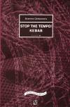 Divadelní ústav STOP THE TEMPO! KEBAB