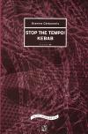 Divadeln stav STOP THE TEMPO!  KEBAB