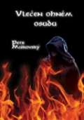 Mikovsk Petr Vleen ohnm osudu