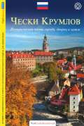 MCU Český Krumlov - průvodce/rusky