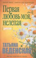 Eksmo Pervaya lubov moya, nelepaya