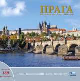 Pinta Praha: Klenot v srdci Evropy (řecky)