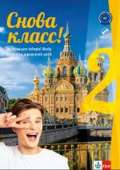 Klett Snova Klass! 2 (A2) – učebnice s praovním sešitem a CD MP3