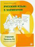 Esmantova Tatjana Russkij jazyk: 5 Elementov A1 Učebnik + CD MP3