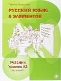Esmantova Tatjana Russkij jazyk: 5 Elementov A2 Učebnik + CD MP3